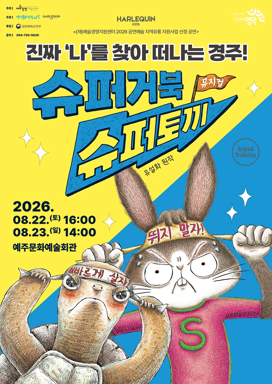 슈퍼거북 슈퍼토끼 [영덕]