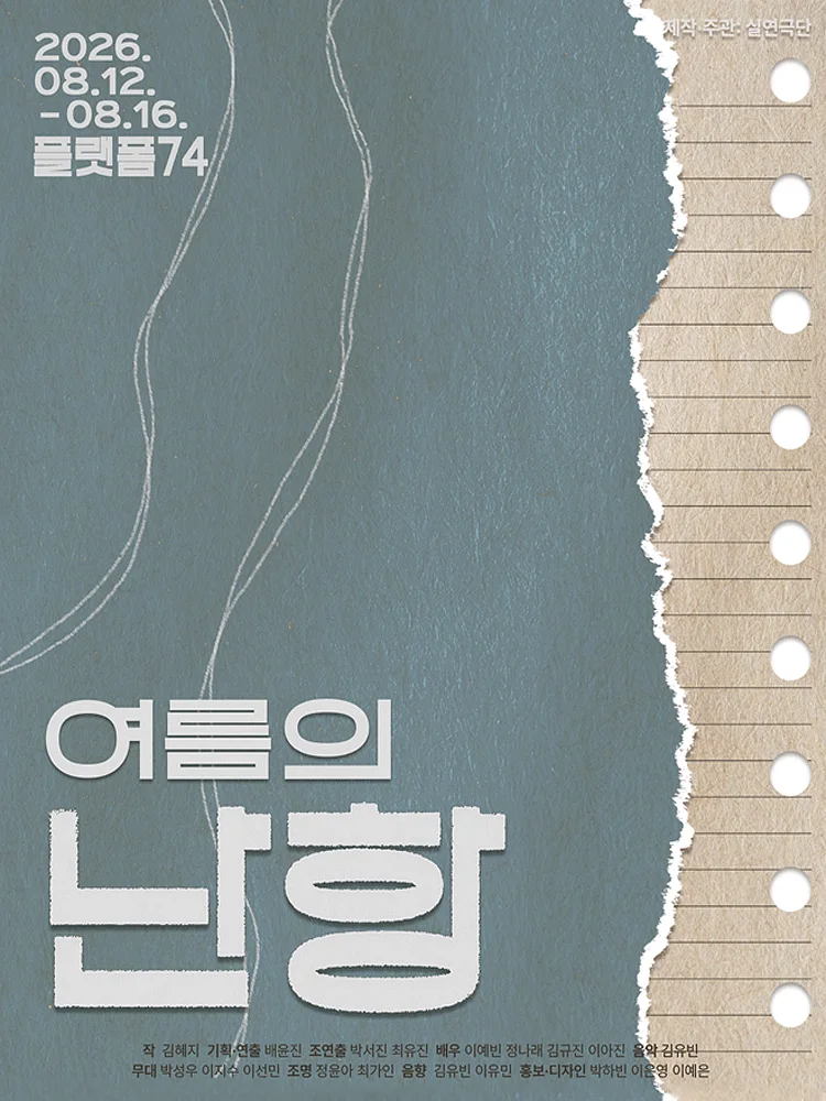 여름의 난항 [대학로]