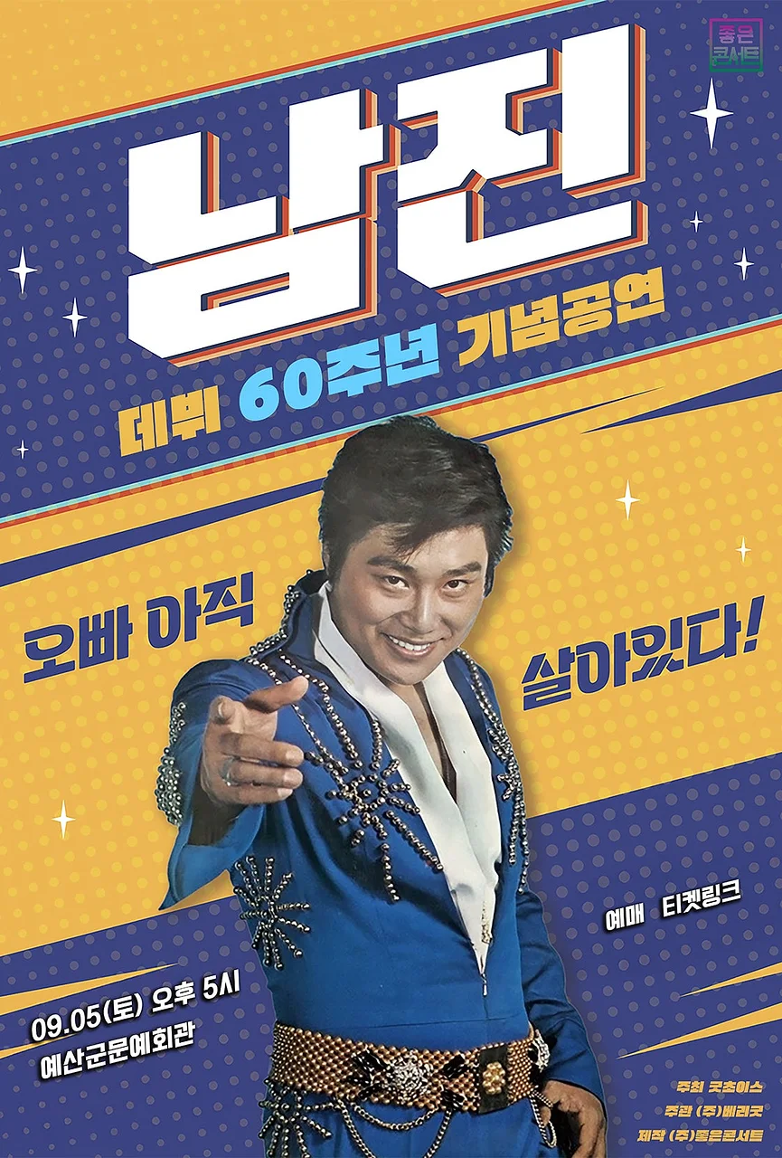 데뷔 60주년 기념공연, 남진 전국투어 콘서트 [예산]