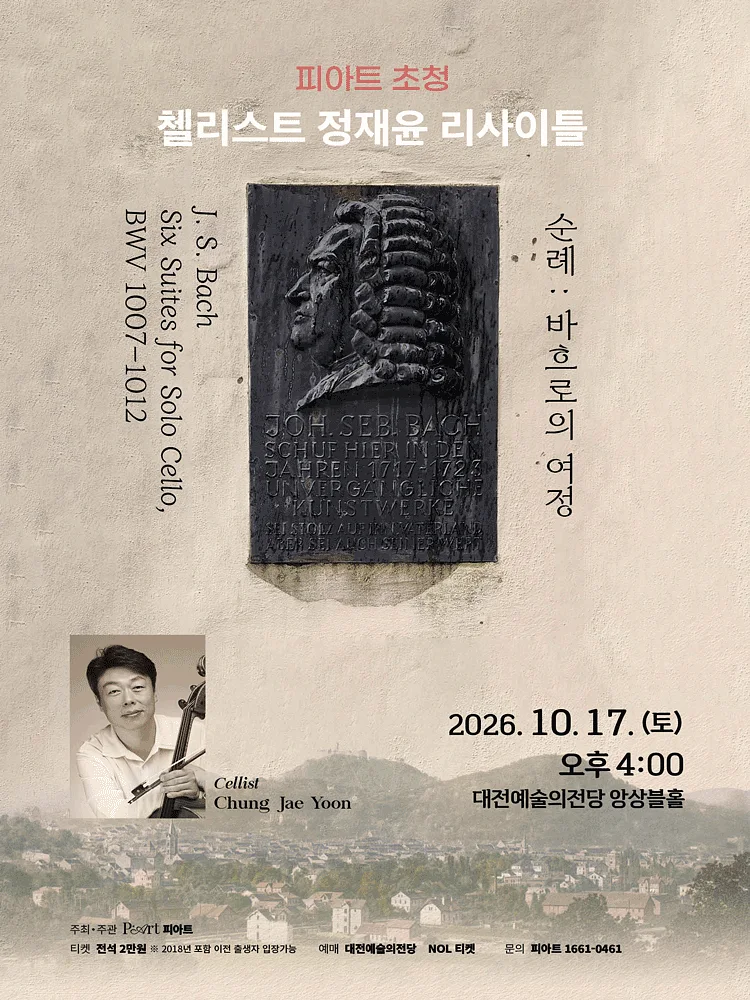 피아트 초청 첼리스트 정재윤 리사이틀 [대전]