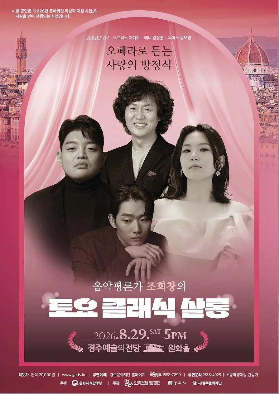 조희창의 토요 클래식 살롱 Ⅳ. 오페라로 듣는 사랑의 방정식 [경주]