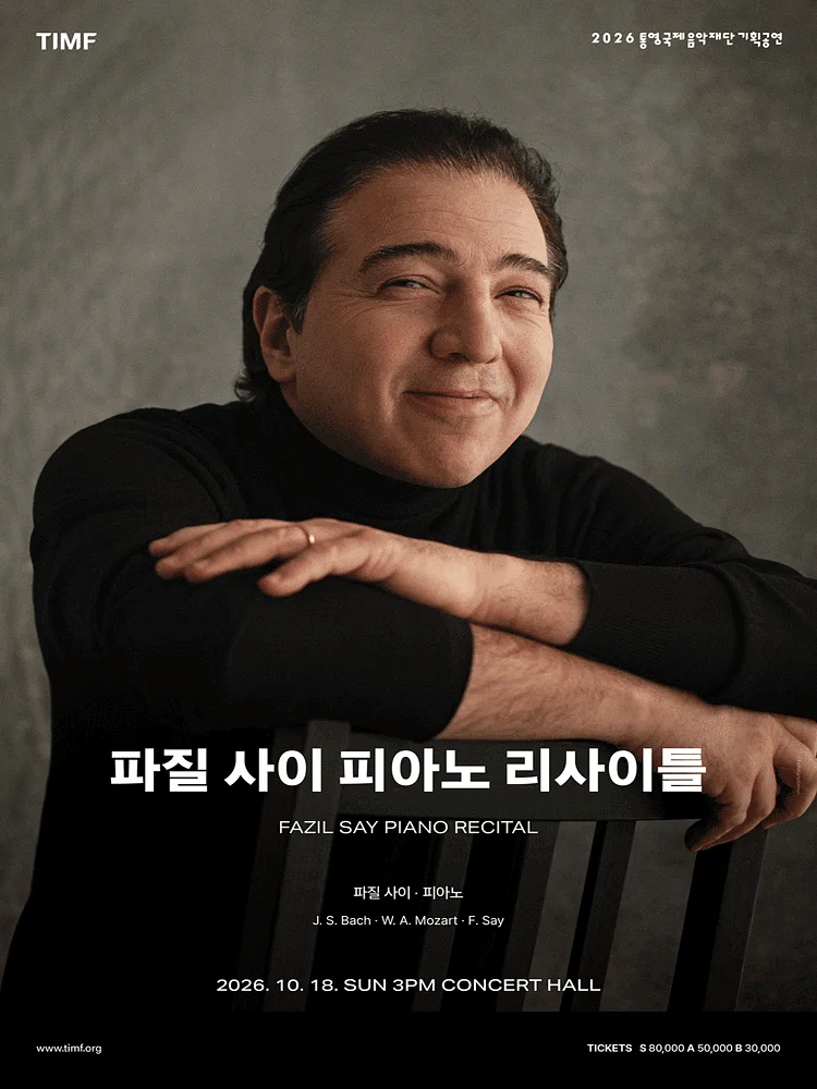 파질 사이 피아노 리사이틀 [통영]