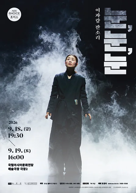 ACC 초이스, 이자람 판소리: 눈, 눈, 눈