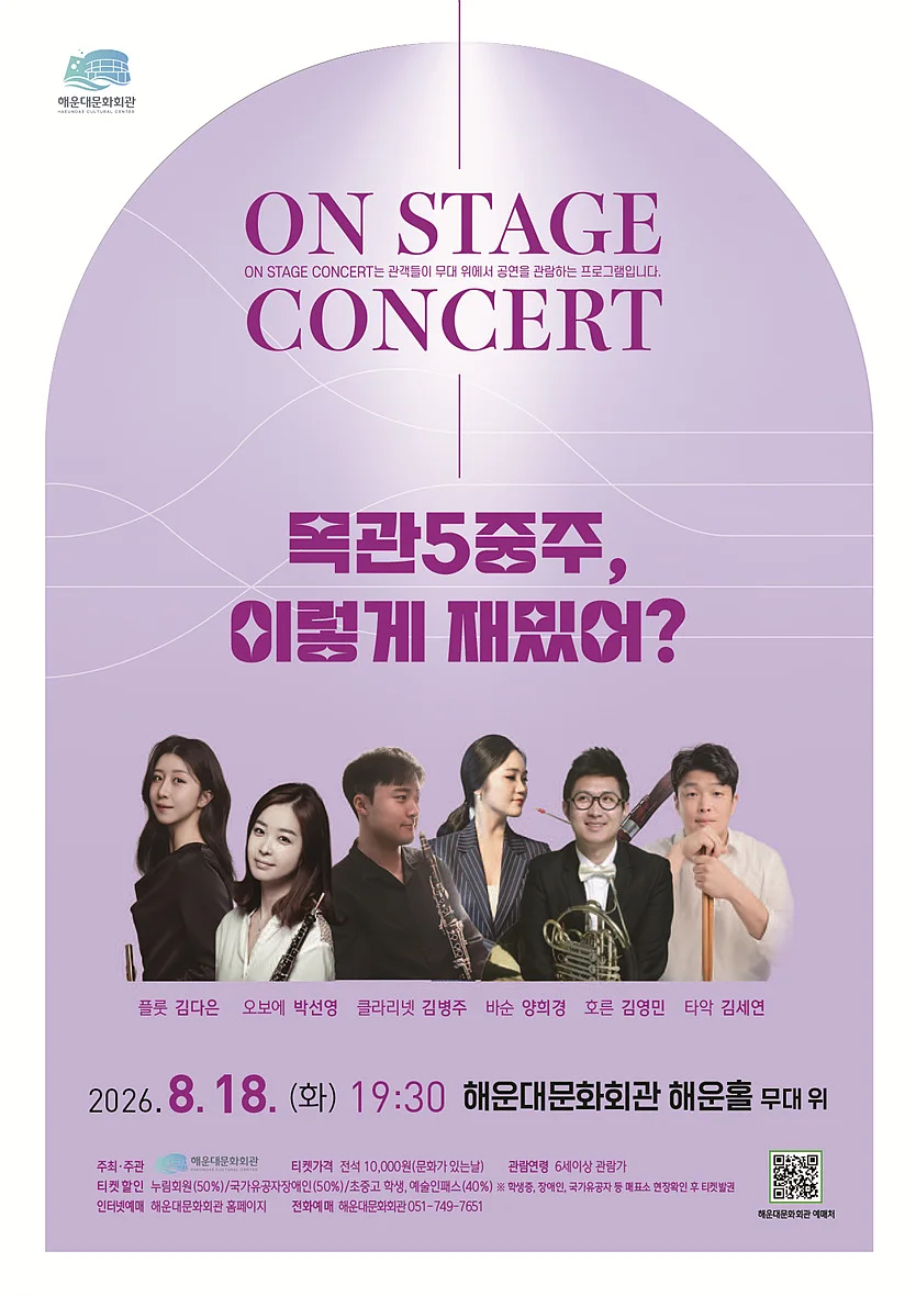 On Stage Concert: 목관 5중주, 이렇게 재밌어?