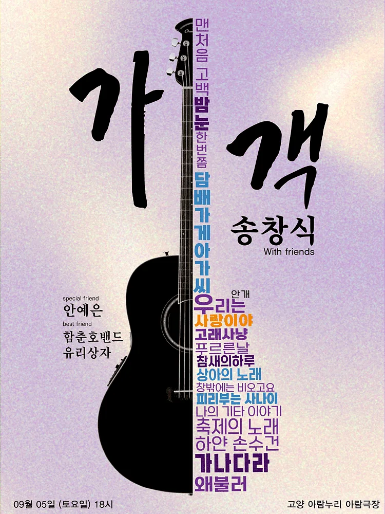 가객 송창식 with friends [고양]