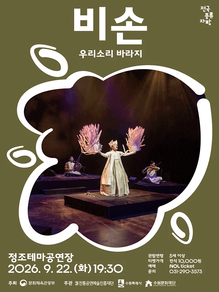 비손: 우리소리 바라지 [수원]