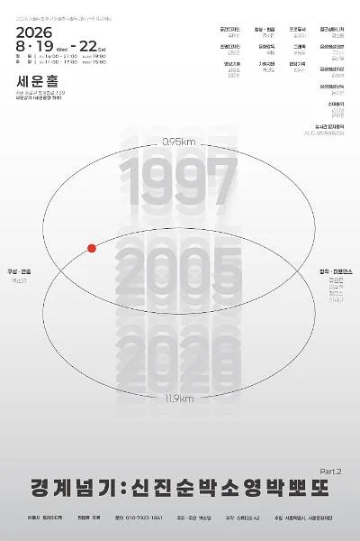박소영의 경계넘기: 신진순박 소영박뽀또 Part.2