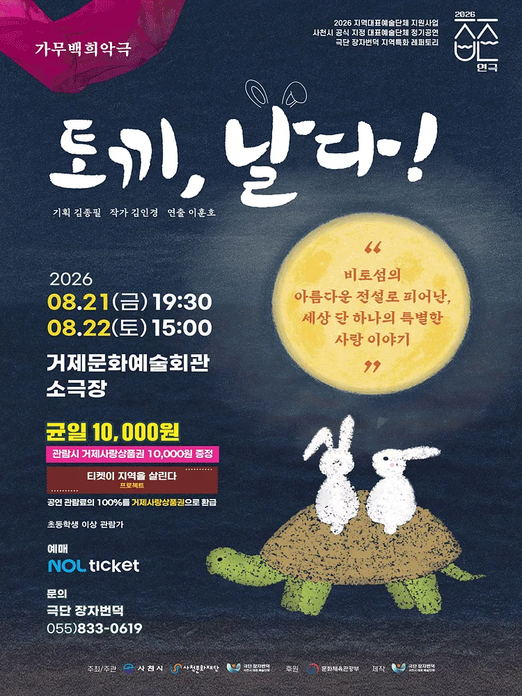 토끼, 날다! [거제]