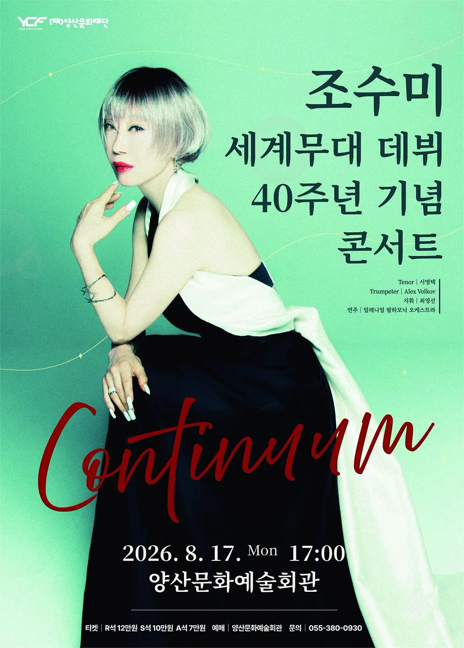 조수미 세계무대 데뷔 40주년 기념공연: Continuum [양산]