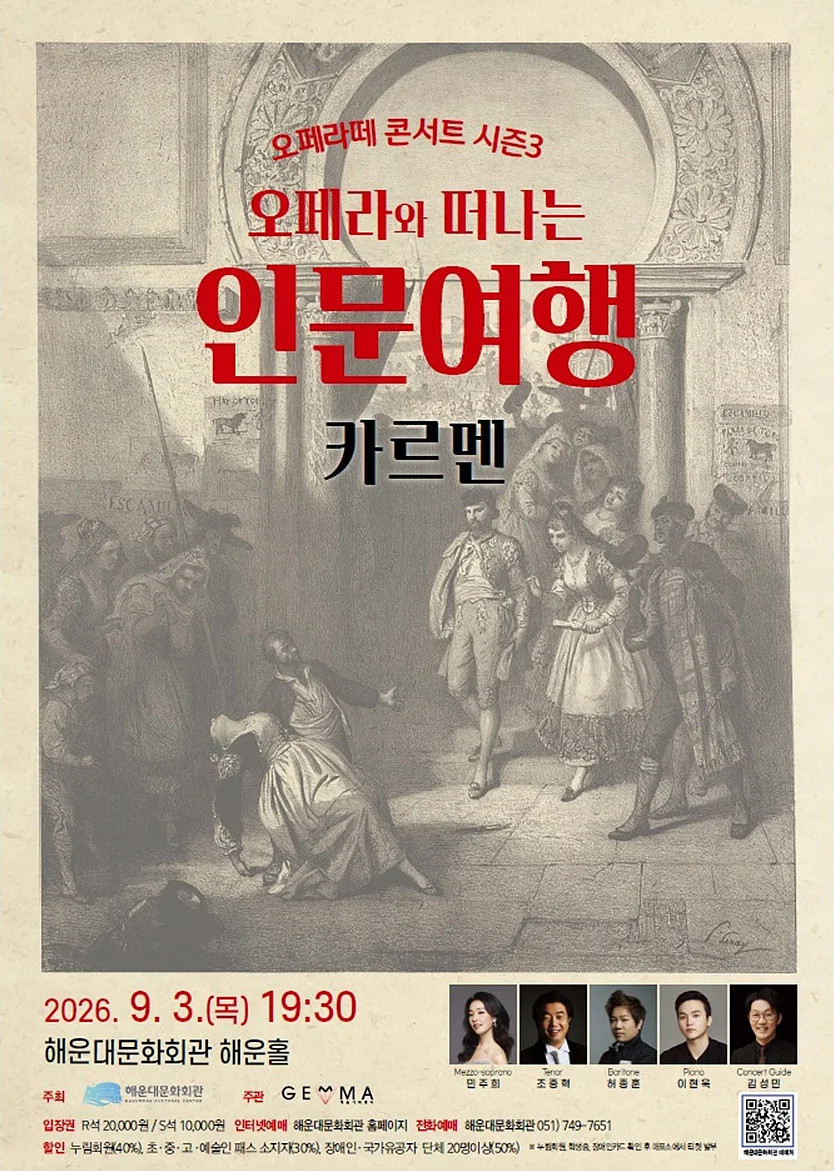 오페라와 떠나는 인문여행: 오페라 카르멘 [부산]