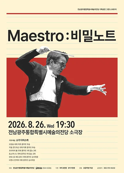 전남광주통합특별시예술의전당 기획공연, 그랜드스테이지, Maestro: 비밀노트