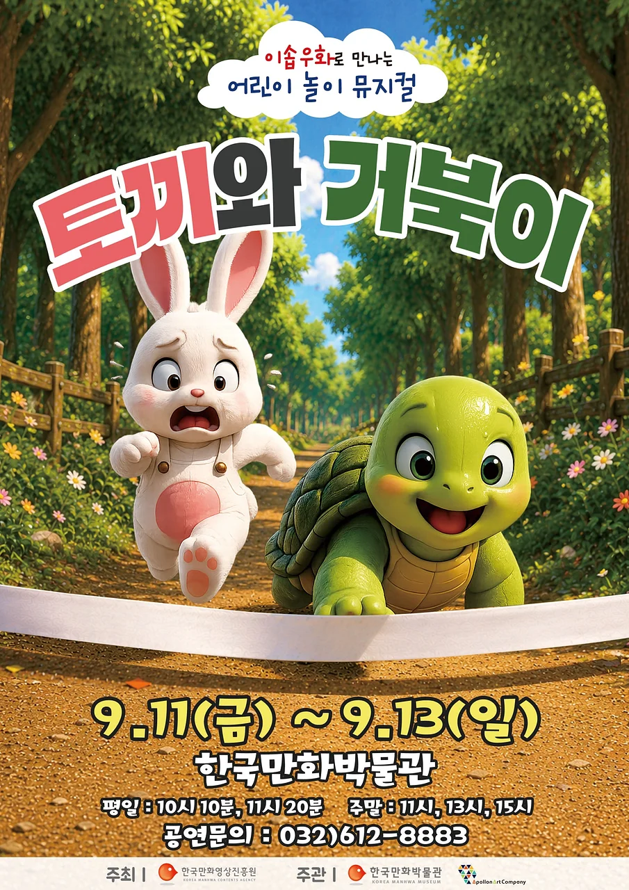 토끼와 거북이 [부천]