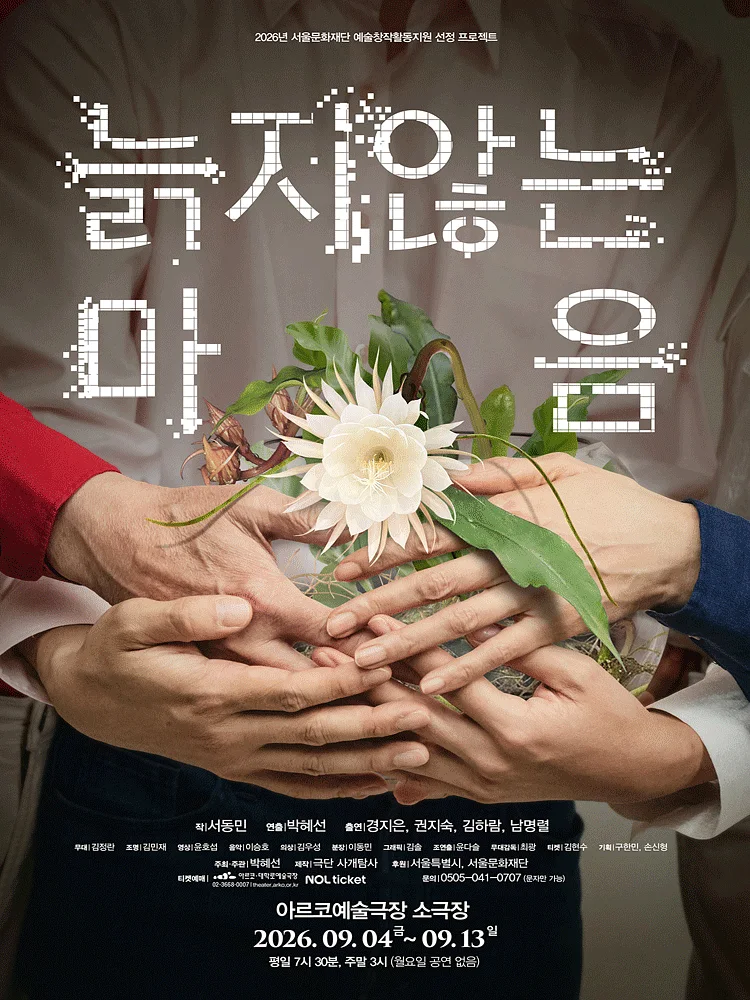 늙지 않는 마음 [대학로]