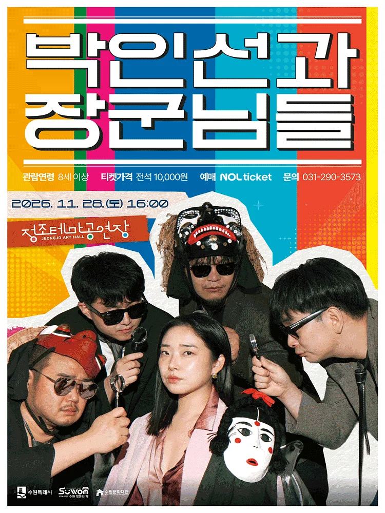박인선과 장군님들 [수원]