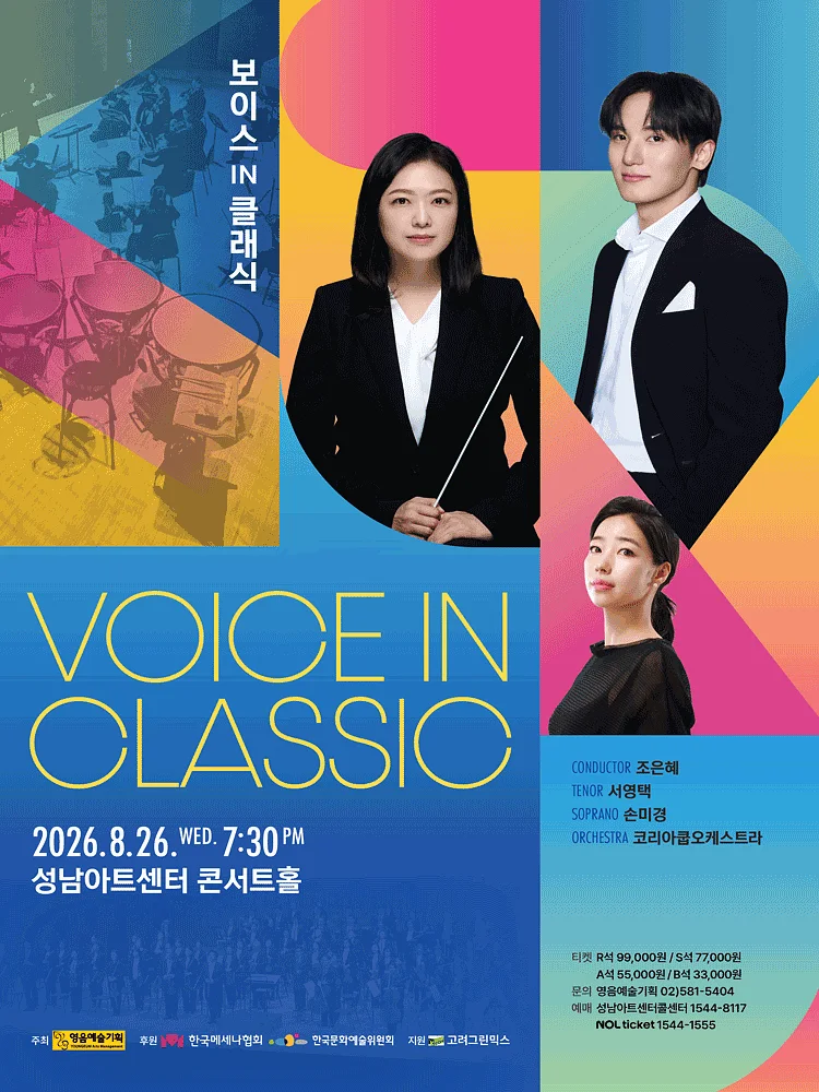 보이스 IN 클래식 [성남]