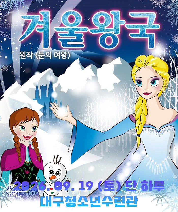 겨울왕국: 겨울이야기 [대구 달서구]