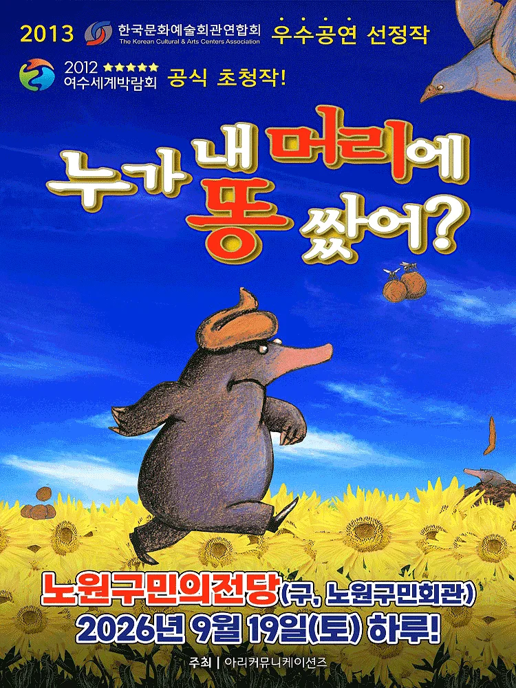 누가 내 머리에 똥 쌌어? [서울 노원]