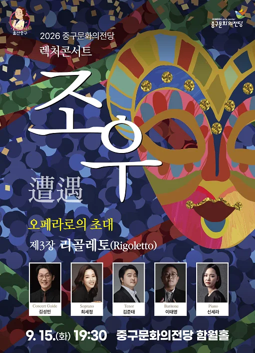 렉처콘서트 조우, 제3장 리골레토