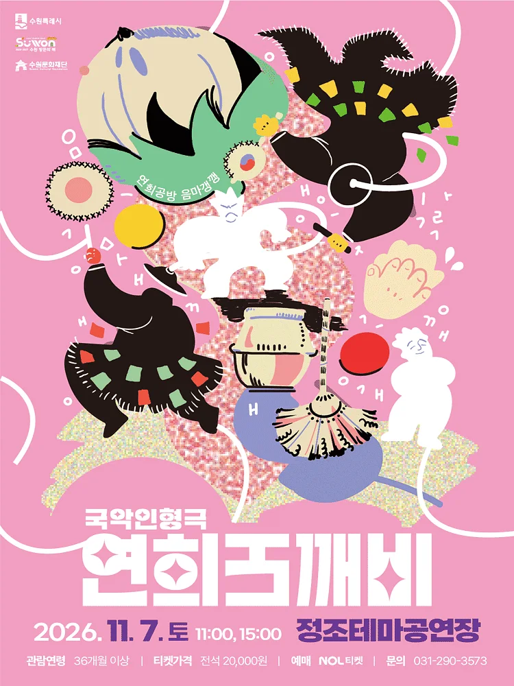연희도깨비 [수원]