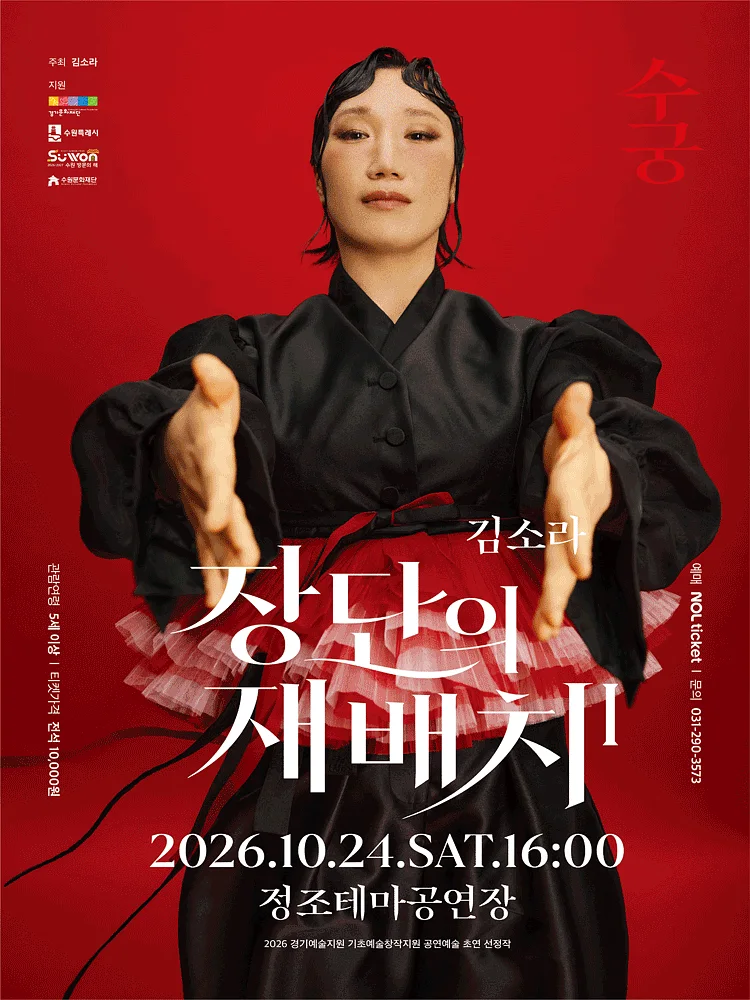 장단의 재배치1: 수궁 [수원]