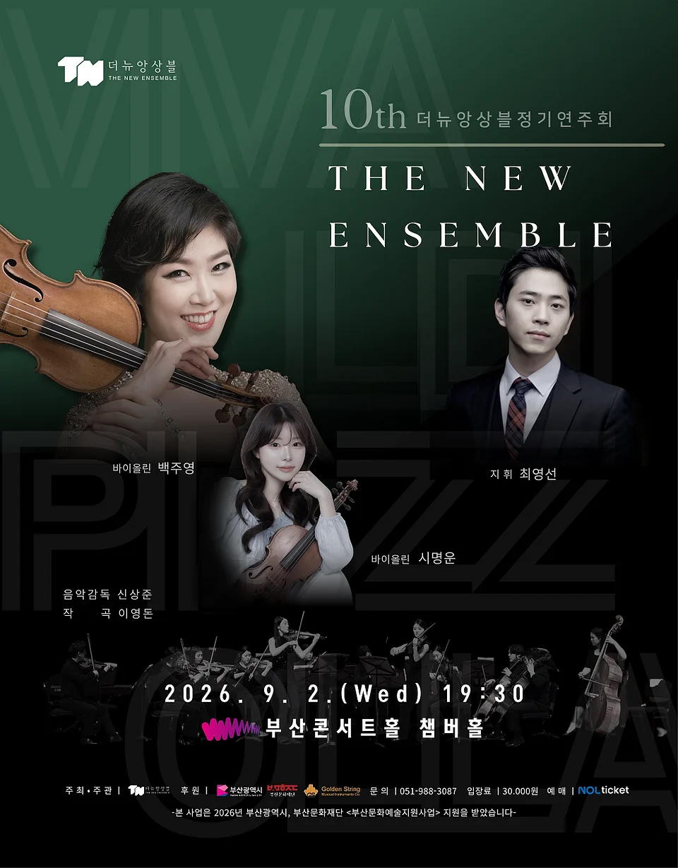 제10회 더뉴앙상블 정기연주회 [부산]