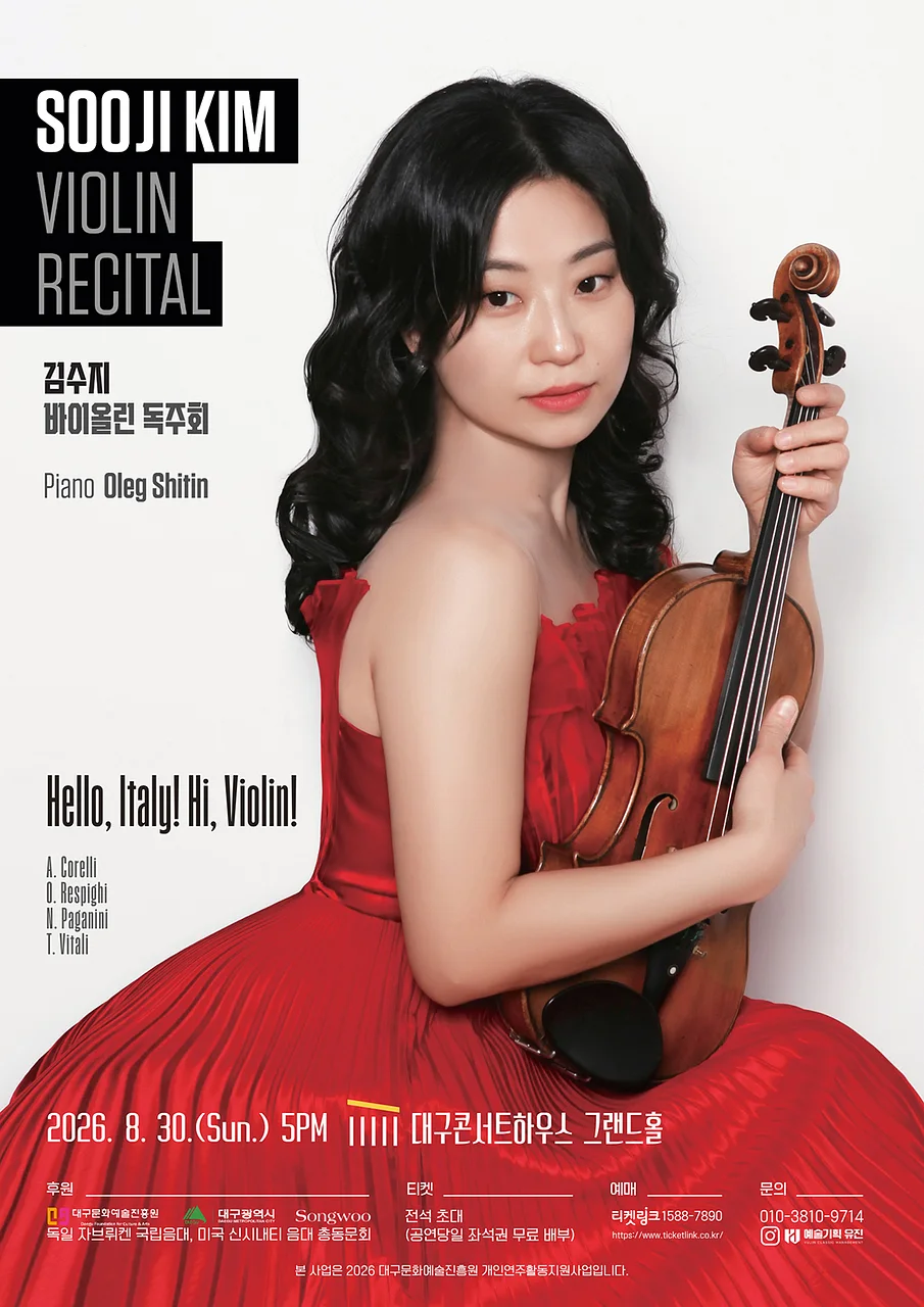 김수지 바이올린 독주회 [대구]
