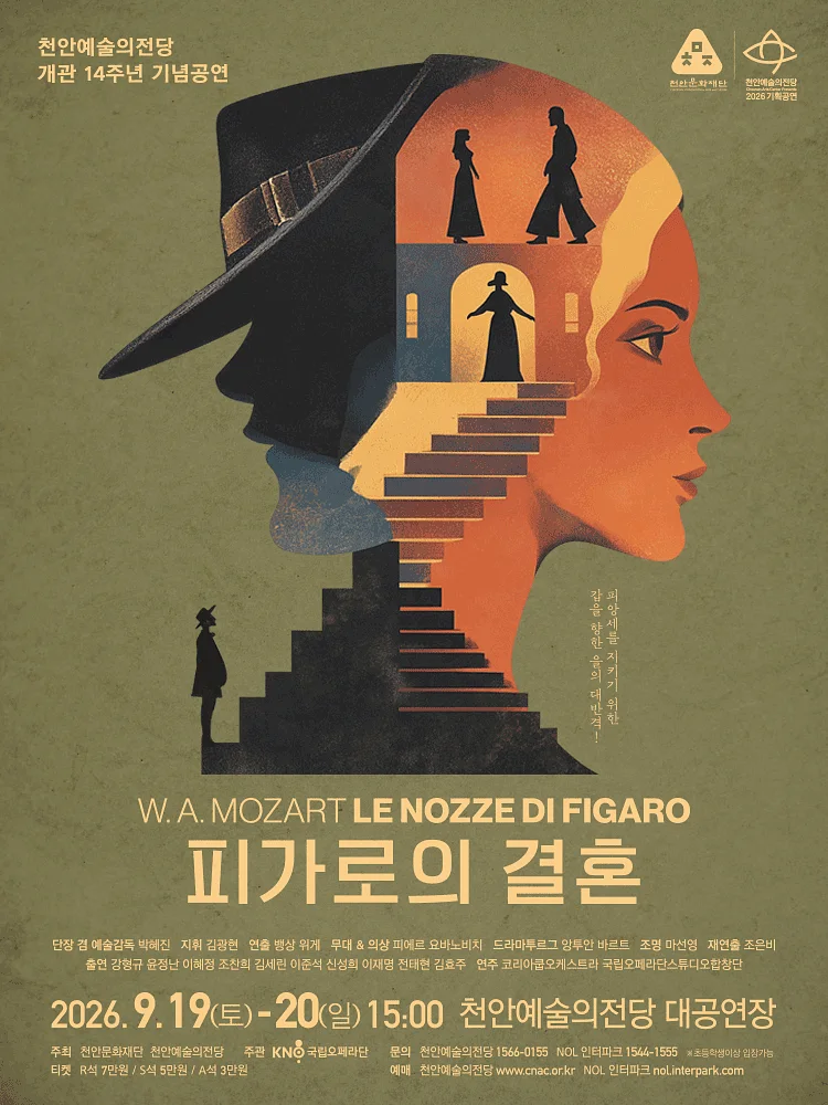 천안 예술의 전당 개관 14주년 기념 공연 Ⅱ. 국립오페라단: 피가로의 결혼 [천안]