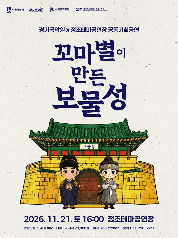 꼬마별이 만든 보물성 [수원]
