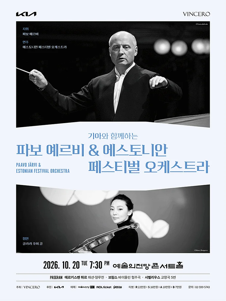 기아와 함께하는 파보 예르비 & 에스토니안 페스티벌 오케스트라