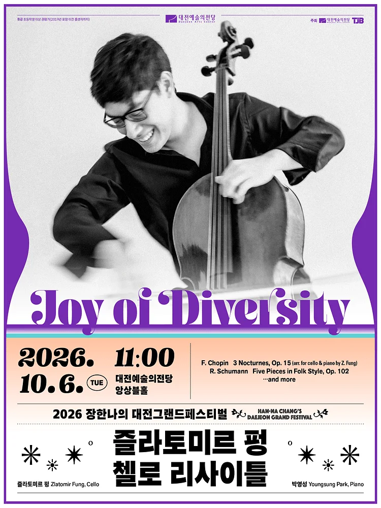 장한나의 대전그랜드페스티벌, 즐라토미르 펑 첼로 리사이틀