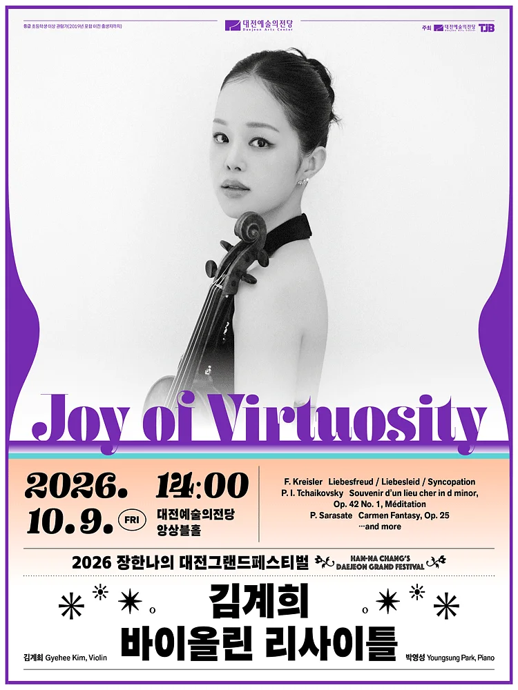 장한나의 대전그랜드 페스티벌, 김계희 바이올린 리사이틀: Joy of Virtuosity