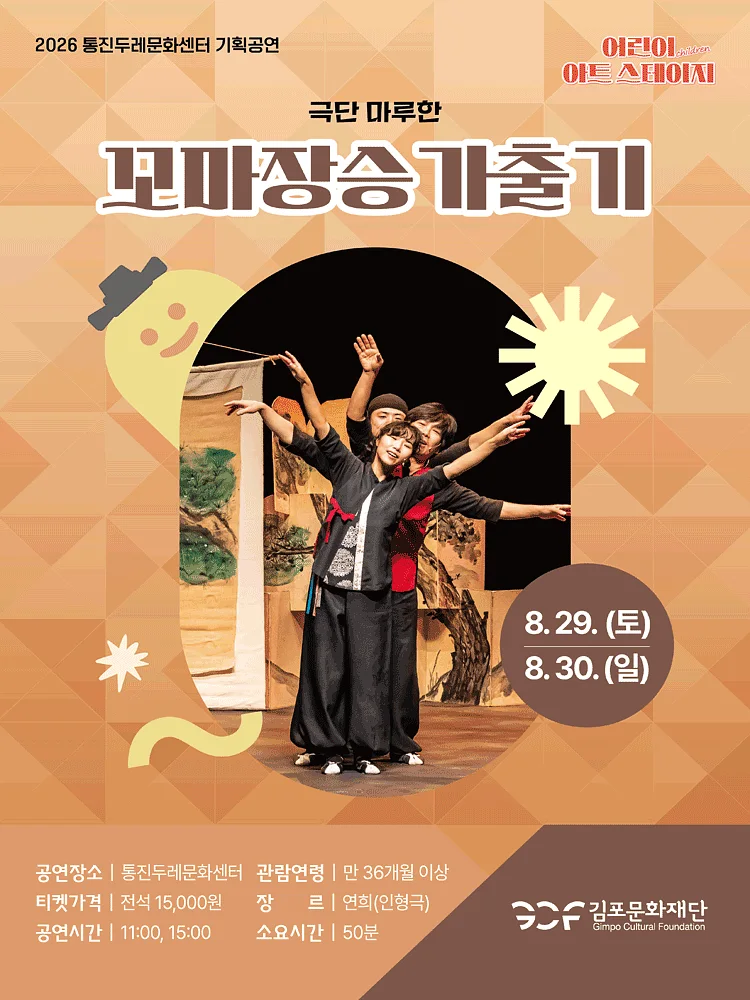 어린이 아트스테이지, 꼬마장승 가출기 [김포]