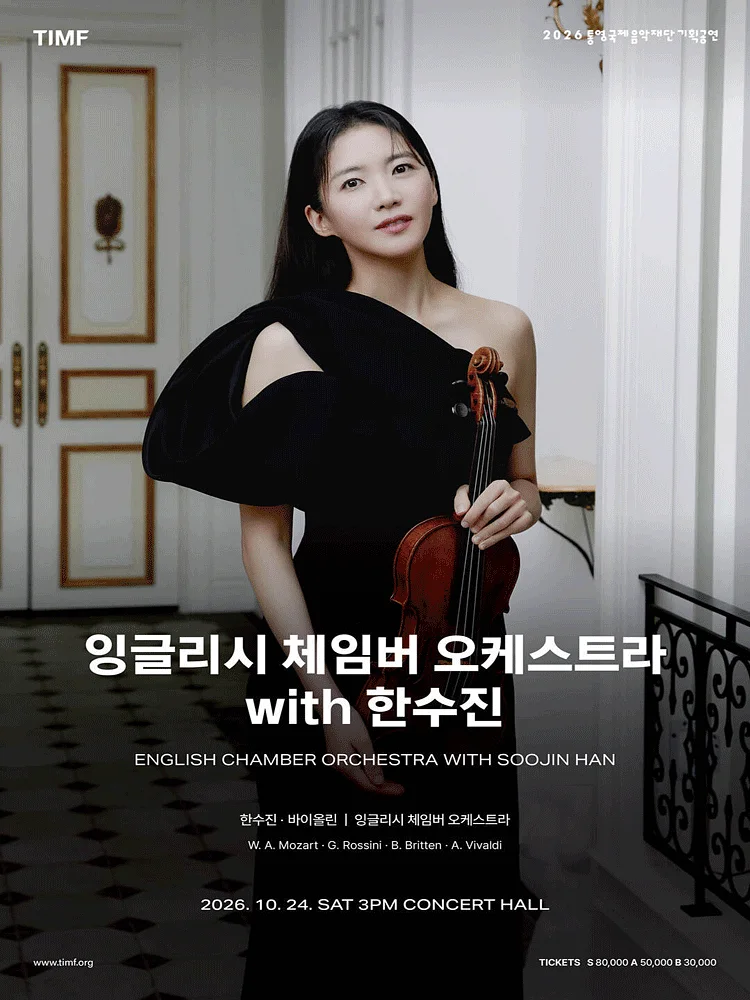 잉글리시 체임버 오케스트라 with 한수진 [통영]