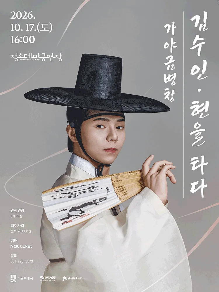 김수인: 현을 타다 [수원]