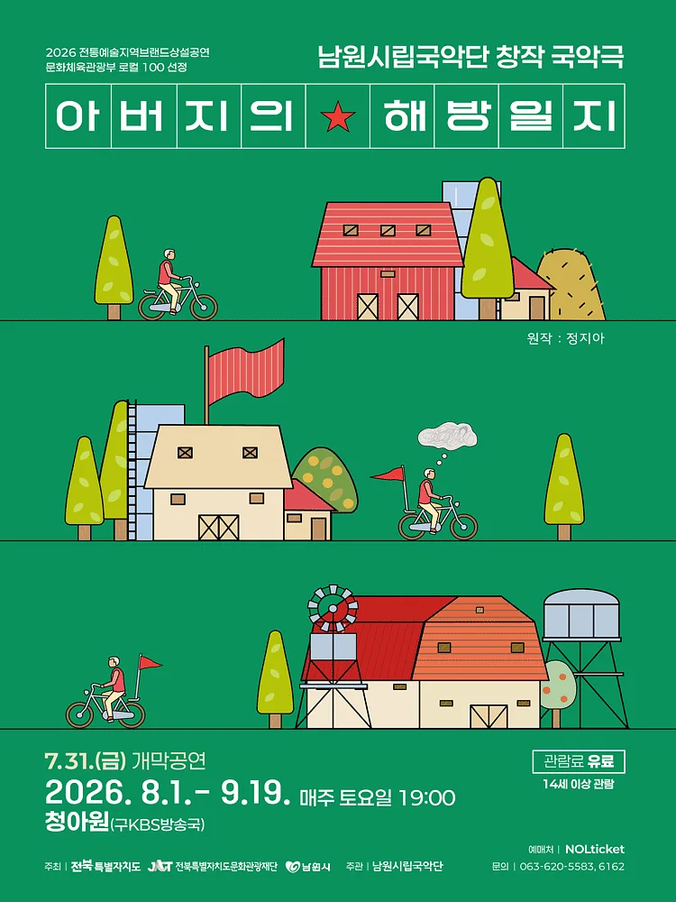 아버지의 해방일지 [남원]