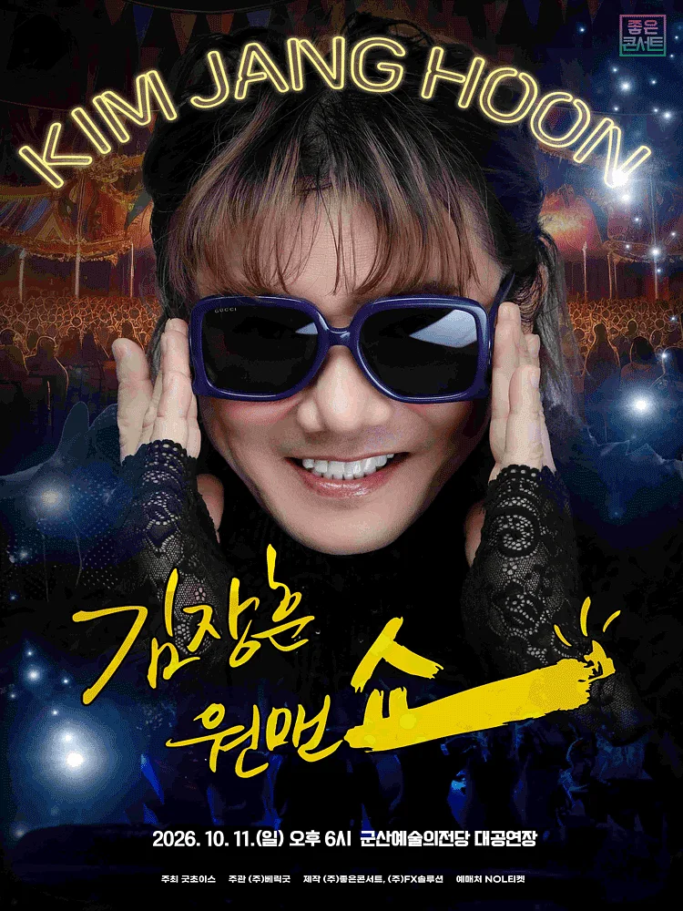 김장훈 전국투어 콘서트: 원맨쇼 [군산]