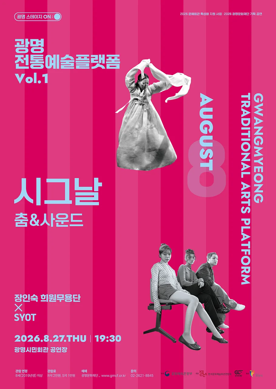 광명 전통예술 플렛폼 Vol.1 춤 & 사운드: 시그날