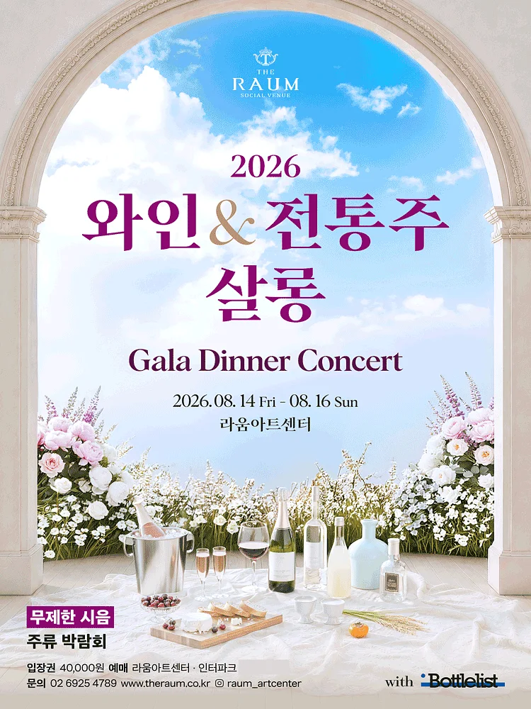 와인 & 전통주 살롱, 갈라 디너 콘서트