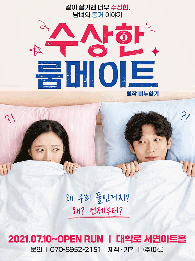 수상한 룸메이트 (원작 비누향기)