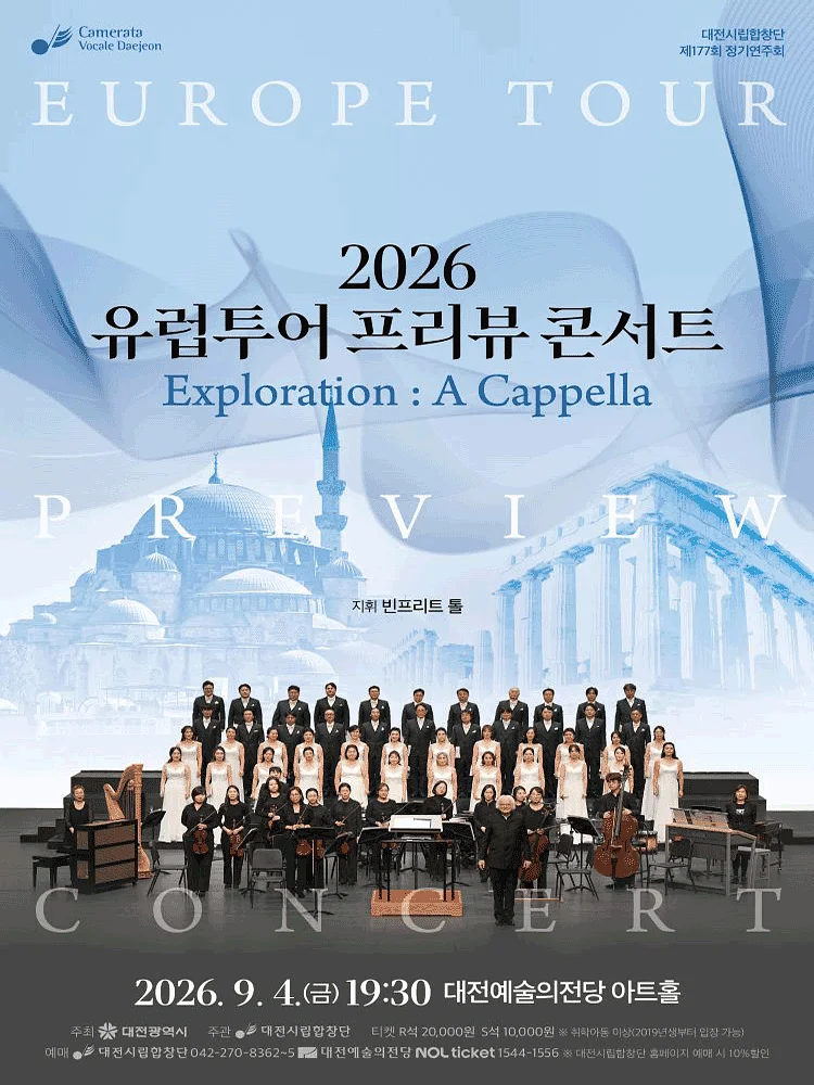 제177회 대전시립합창단 정기연주회: 유럽투어 프리뷰 콘서트