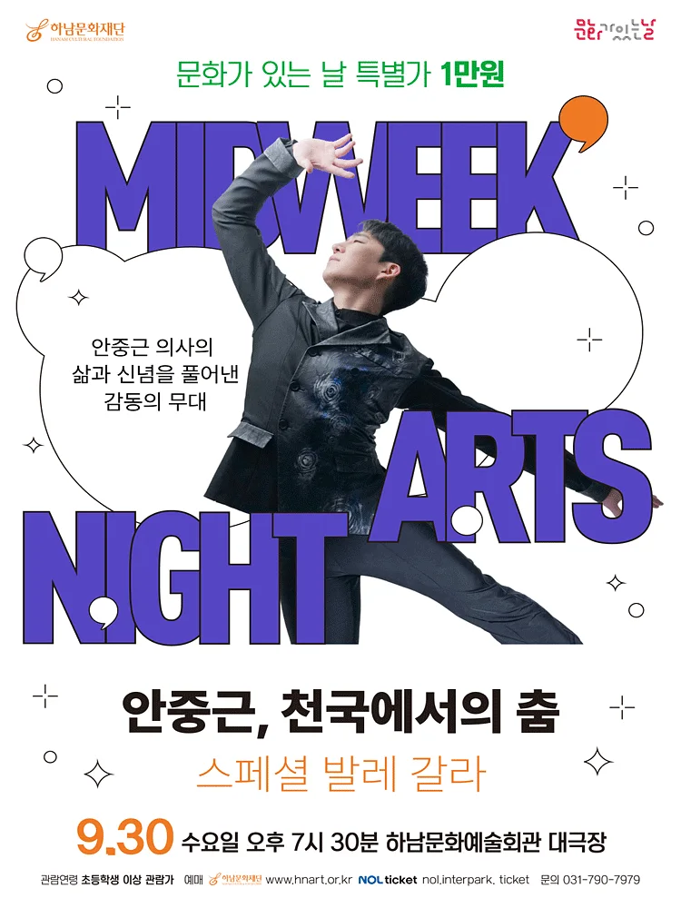 하남문화재단 문화가 있는 날 #6. 안중근, 천국에서의 춤 스페셜 발레 갈라 [하남]