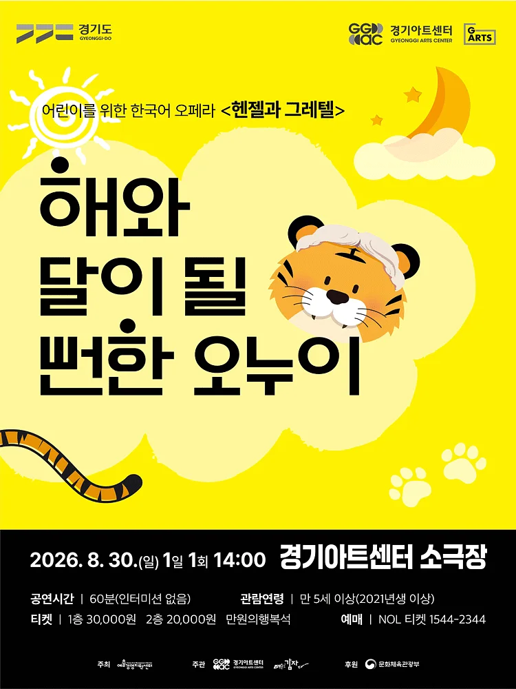 해와 달이 될 뻔한 오누이 [수원]