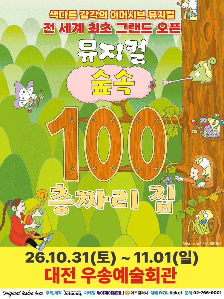 숲속 100층짜리 집 [대전]