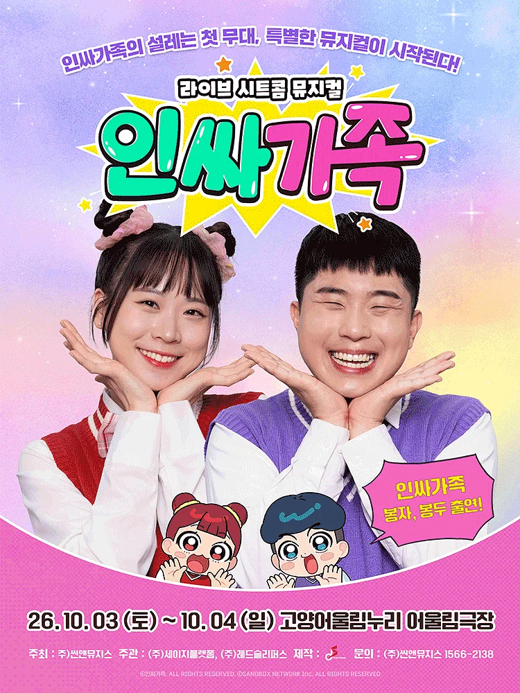 인싸가족 [고양]