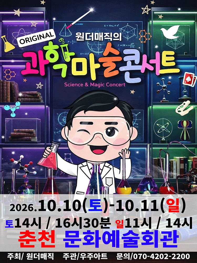 오리지널 과학마술콘서트 시즌1 [춘천]