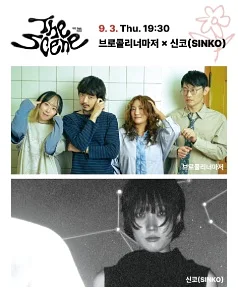 THE SCENE, 브로콜리너마저 Ⅹ 신코 (SINKO)