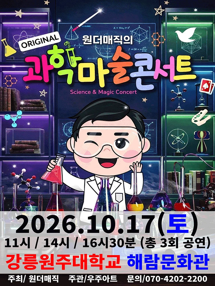오리지널 과학마술콘서트 시즌1 [강릉]
