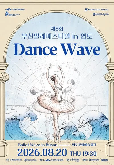 제8회 부산발레페스티벌 in 영도, Dance Wave