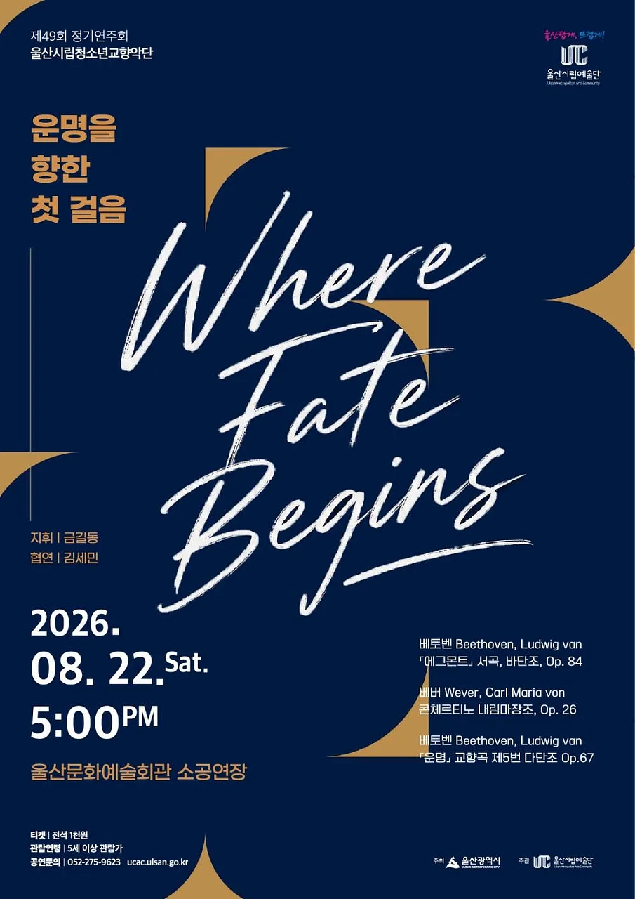 제49회 울산시립청소년교향악단 정기연주회: 운명을 향한 첫 걸음 Where Fate Begins