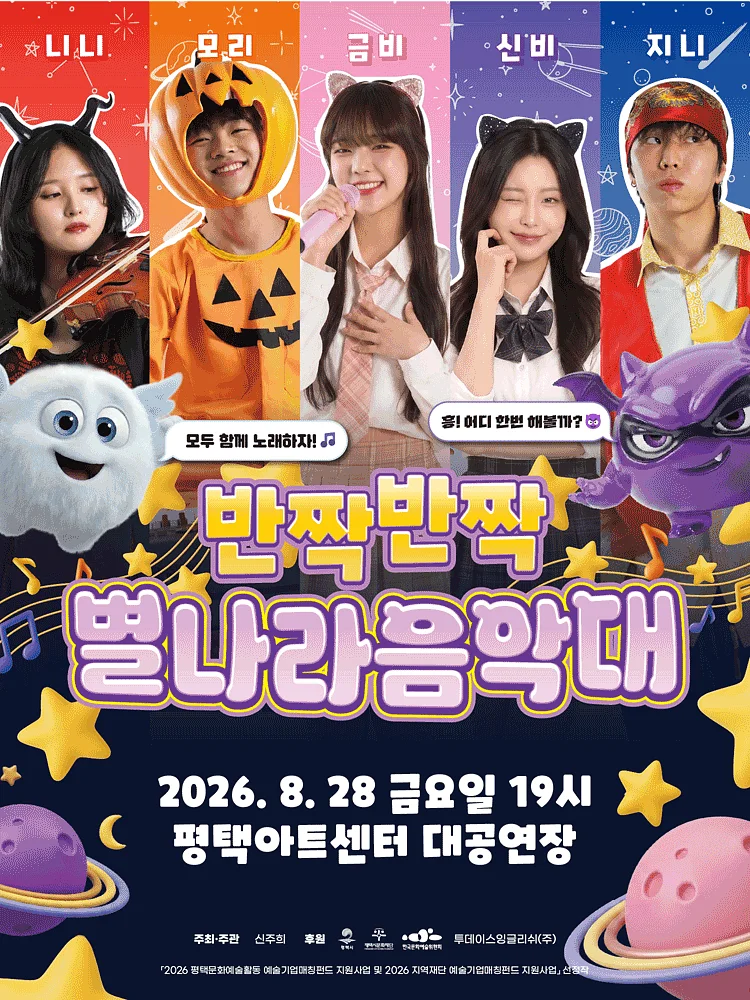 반짝반짝 별나라 음악대 [평택]